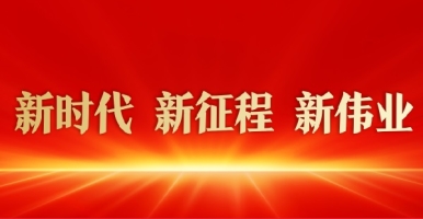 啊嗯好多水快插进来给我啊新时代 新征程 新伟业